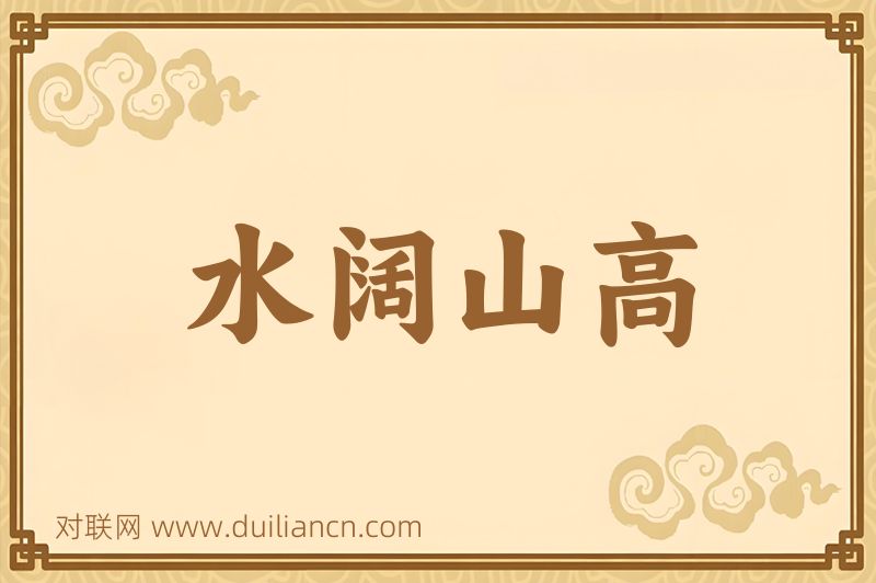水阔山高词语的意思