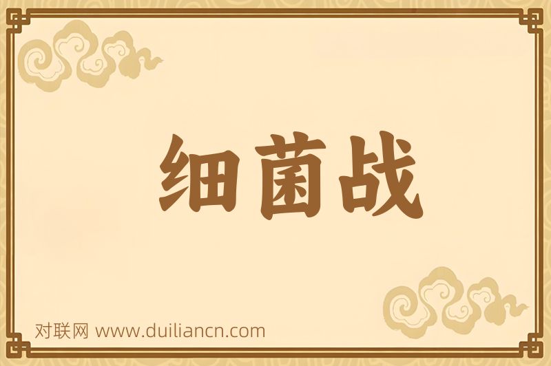 细菌战词语的意思
