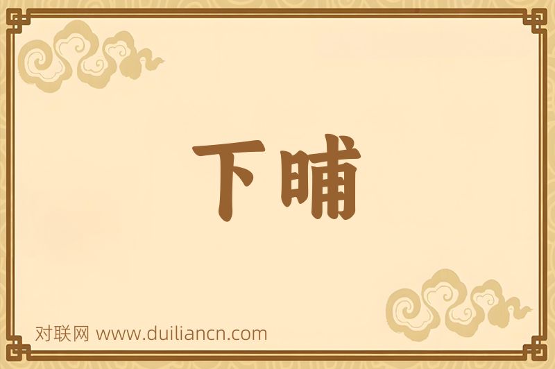 下晡词语的意思