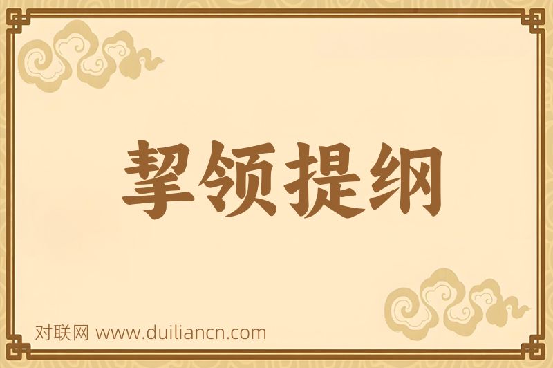 挈领提纲词语的意思