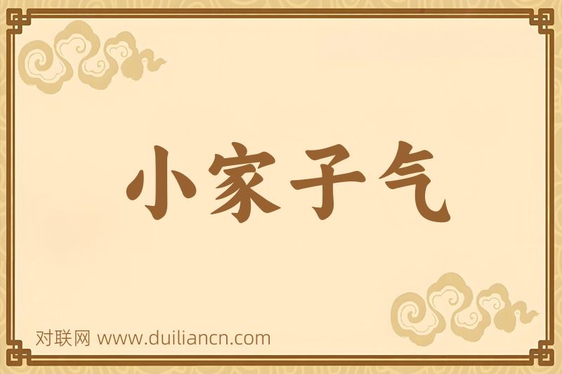 小家子气词语的意思