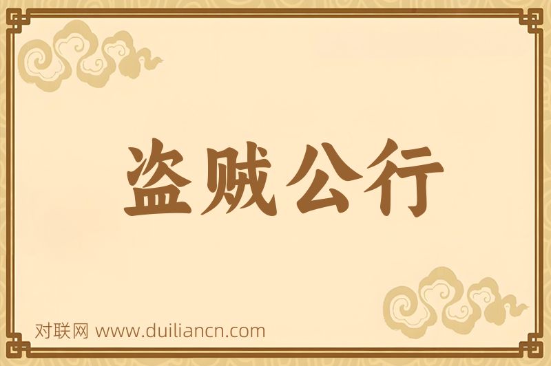 盗贼公行词语的意思