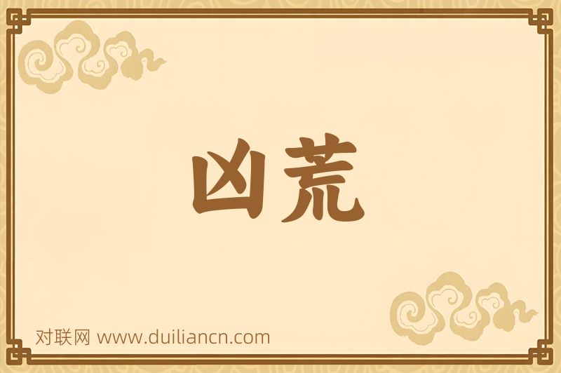 凶荒词语的意思
