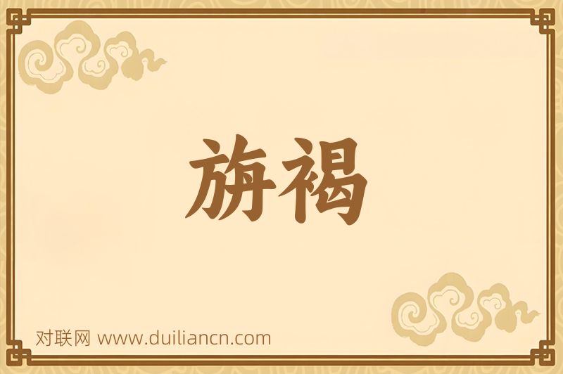 旃褐词语的意思