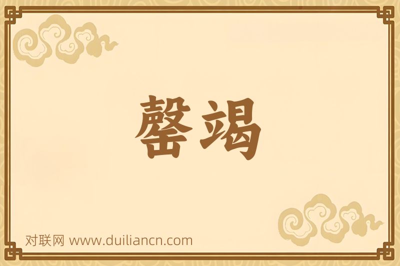 罄竭词语的意思