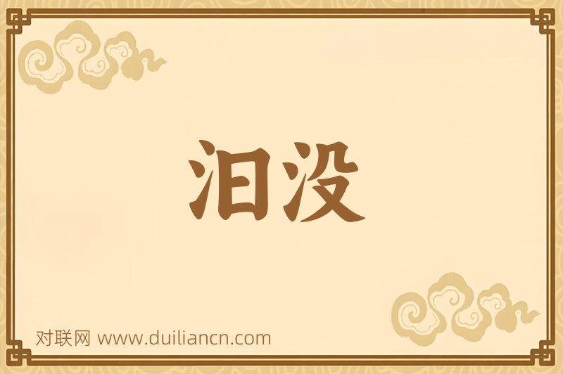 汩没词语的意思