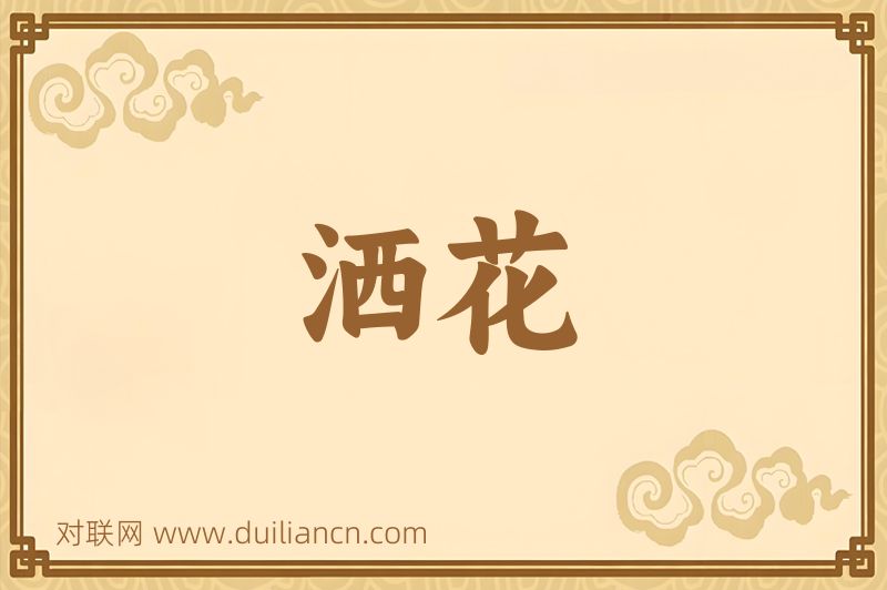 洒花词语的意思