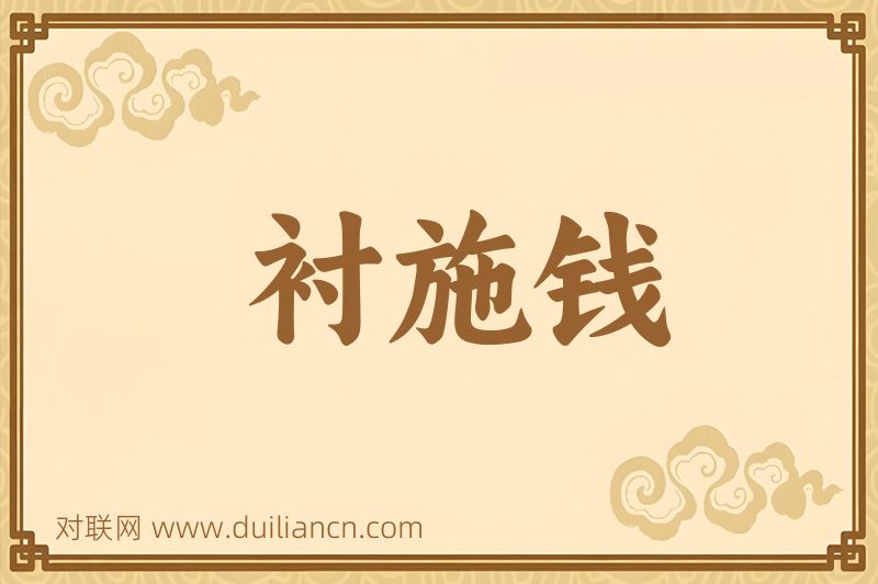 衬施钱词语的意思