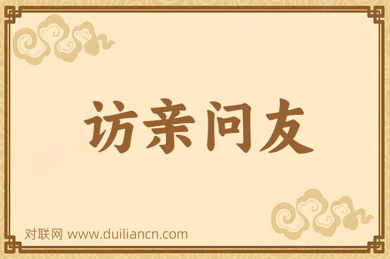 访亲问友词语的意思