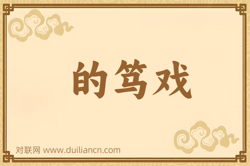 的笃戏词语的意思