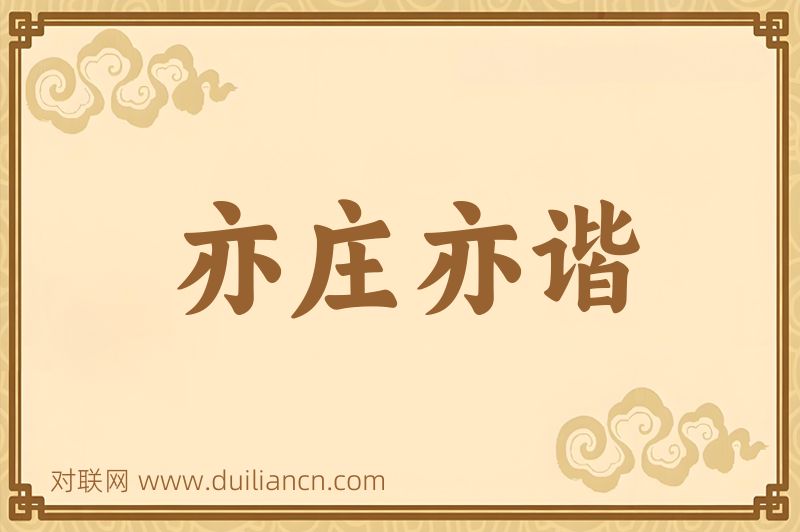 亦庄亦谐词语的意思