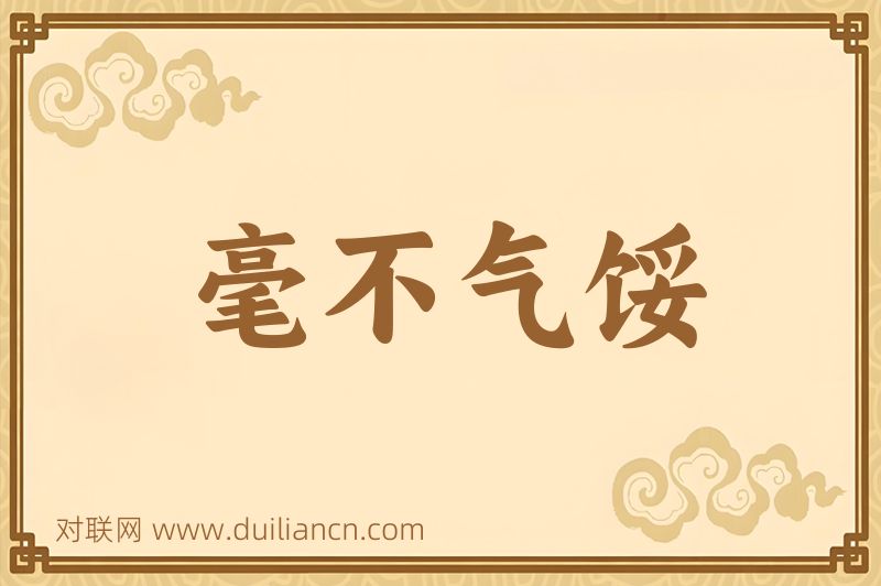 毫不气馁词语的意思