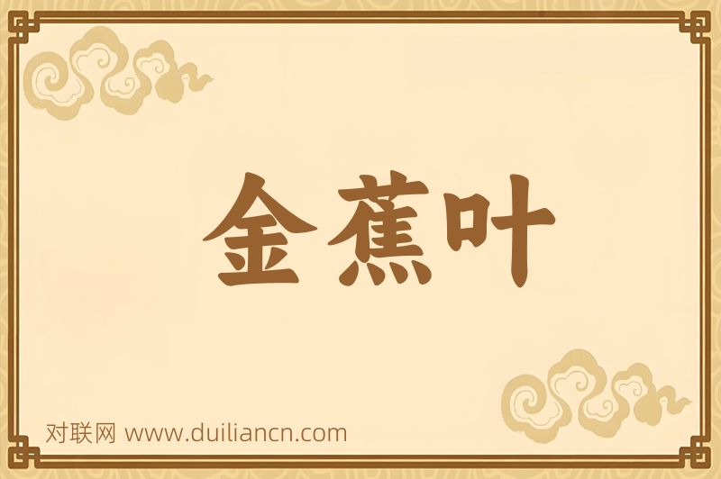 金蕉叶词语的意思