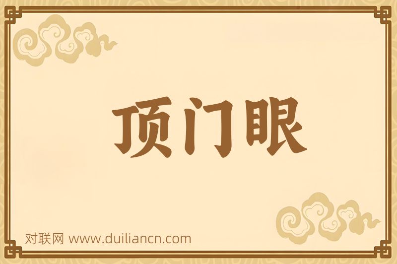 顶门眼词语的意思
