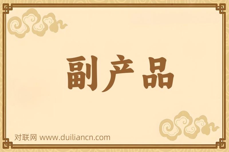 副产品词语的意思