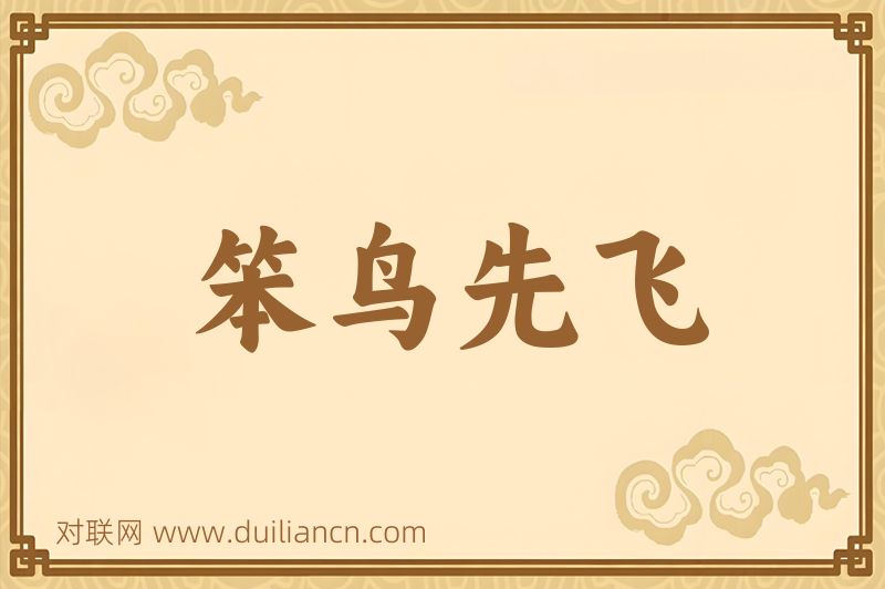 笨鸟先飞词语的意思