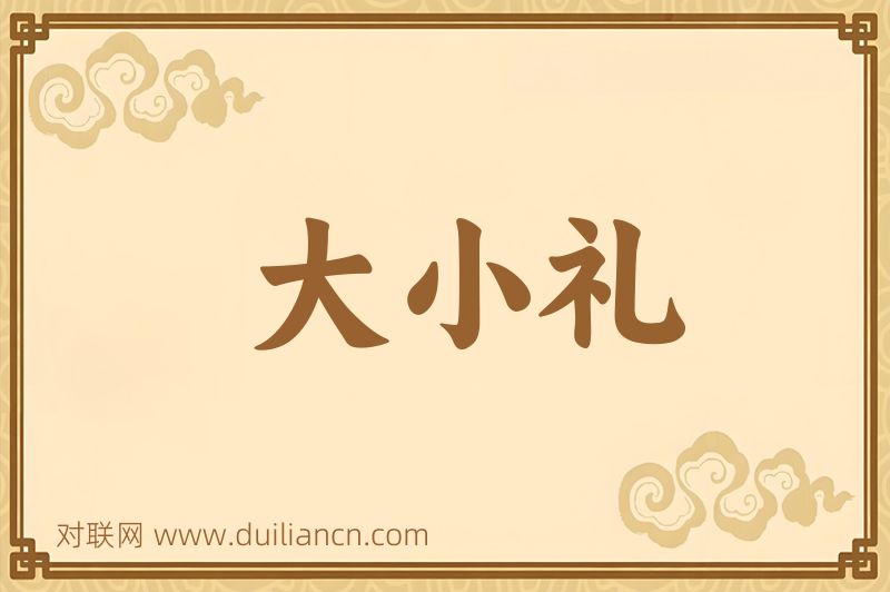 大小礼词语的意思