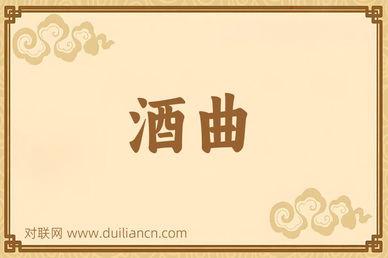 酒曲词语的意思
