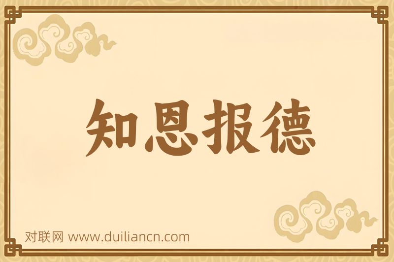 知恩报德词语的意思