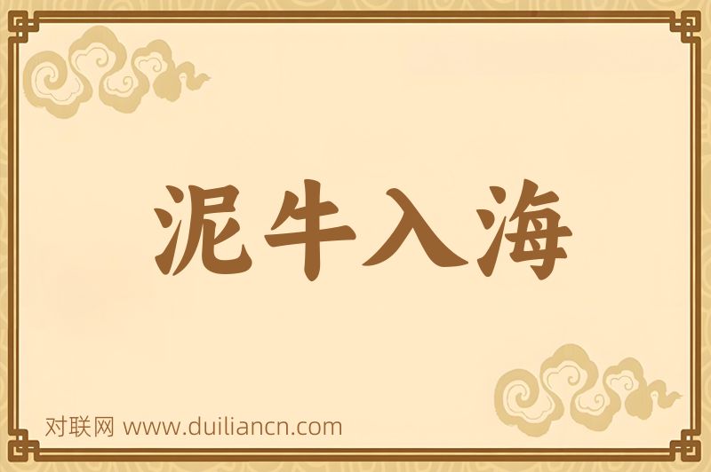 泥牛入海词语的意思