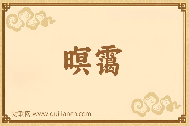 暝霭词语的意思