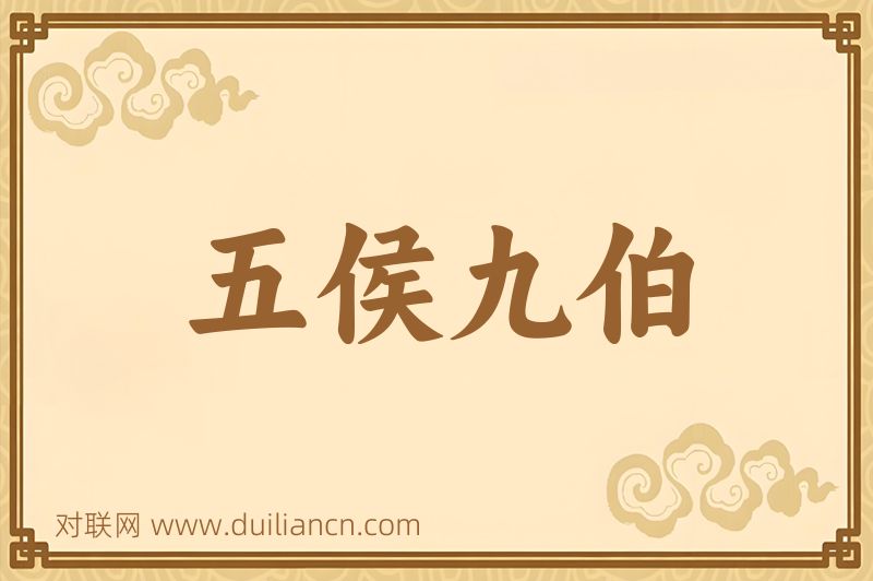 五侯九伯词语的意思