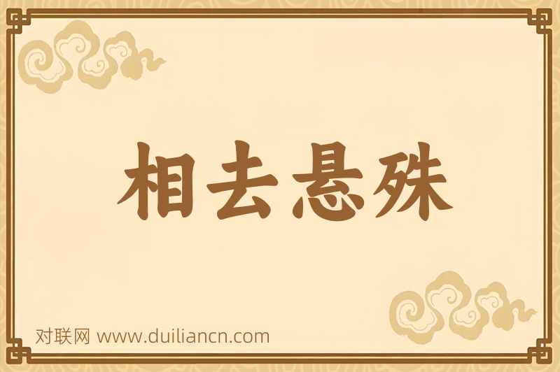 相去悬殊词语的意思
