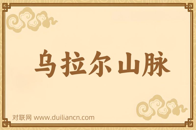 乌拉尔山脉词语的意思