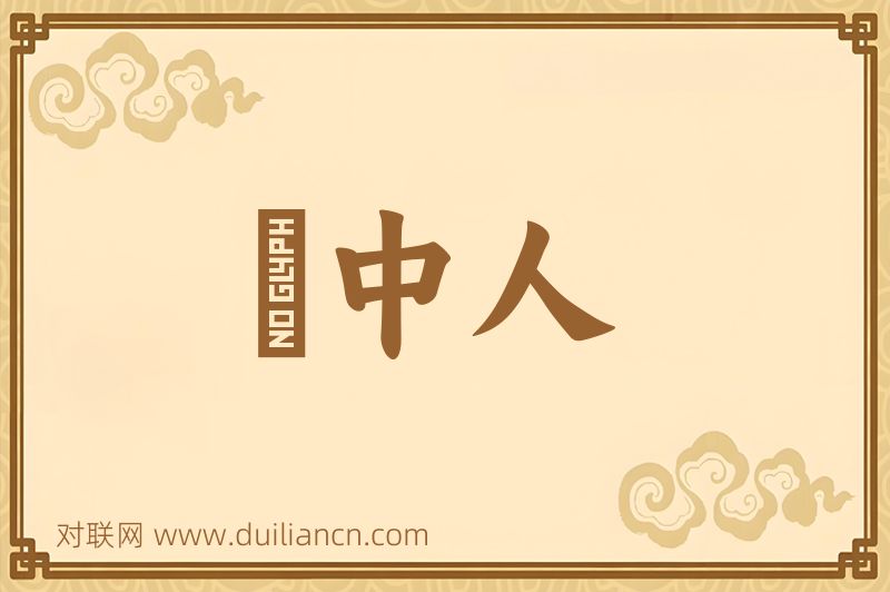 箇中人词语的意思