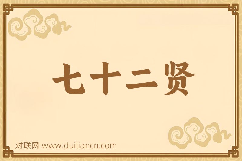 七十二贤词语的意思