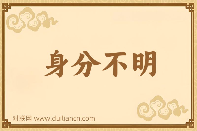 身分不明词语的意思