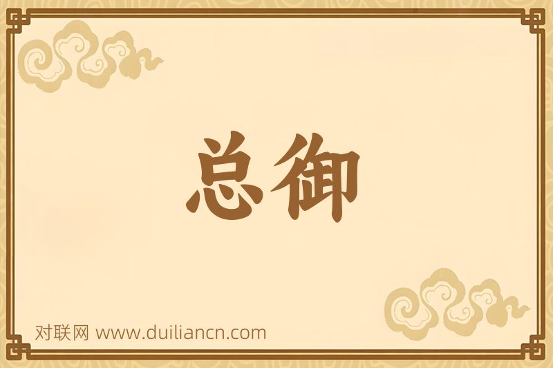 总御词语的意思