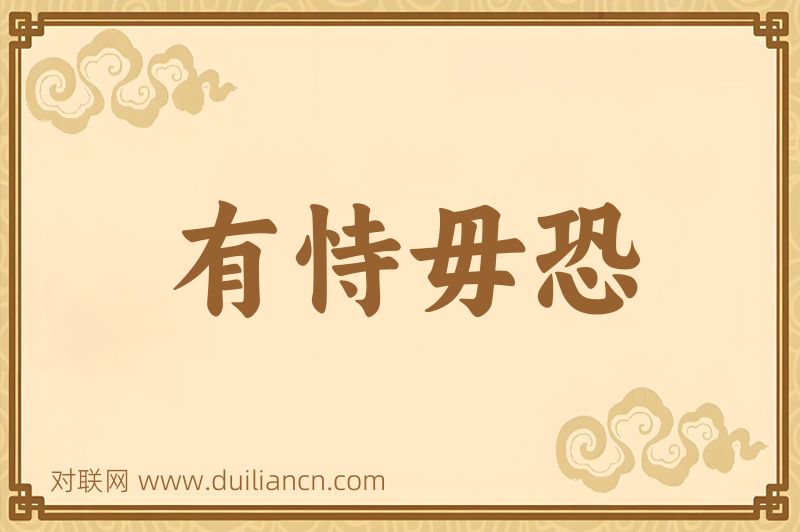 有恃毋恐词语的意思