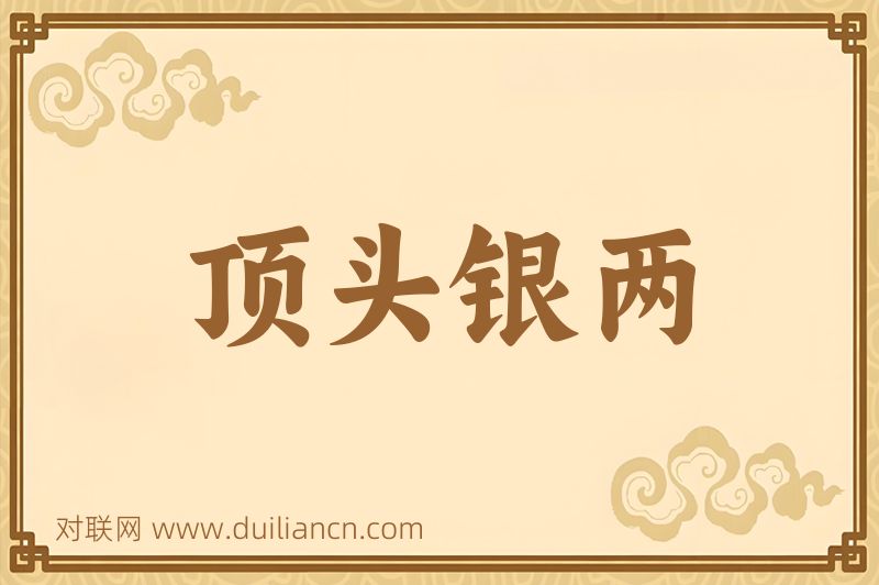 顶头银两词语的意思