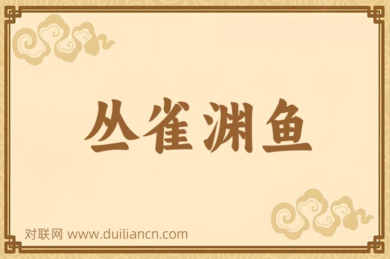 丛雀渊鱼词语的意思