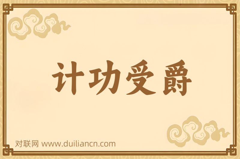 计功受爵词语的意思
