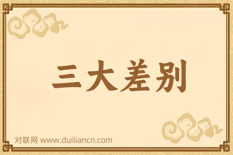 三大差别词语的意思