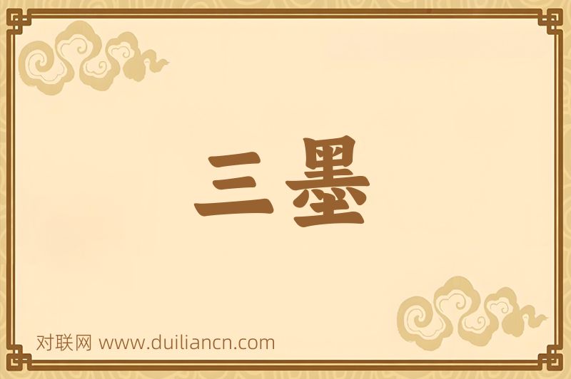 三墨词语的意思