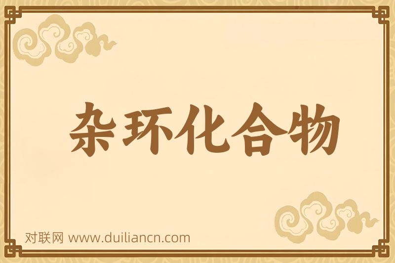 杂环化合物词语的意思