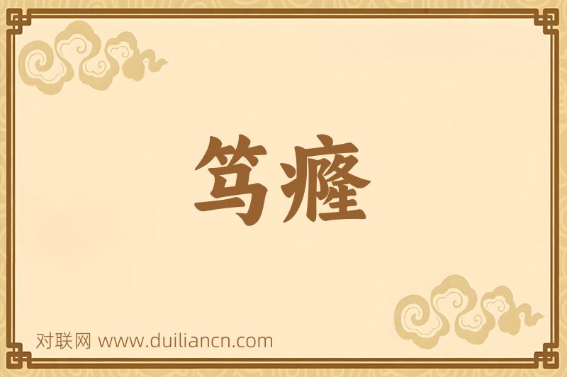 笃癃词语的意思