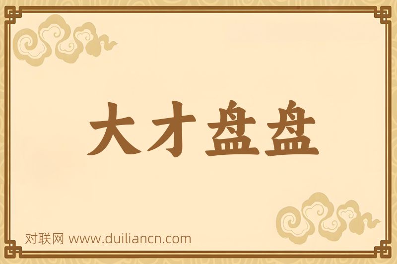 大才盘盘词语的意思