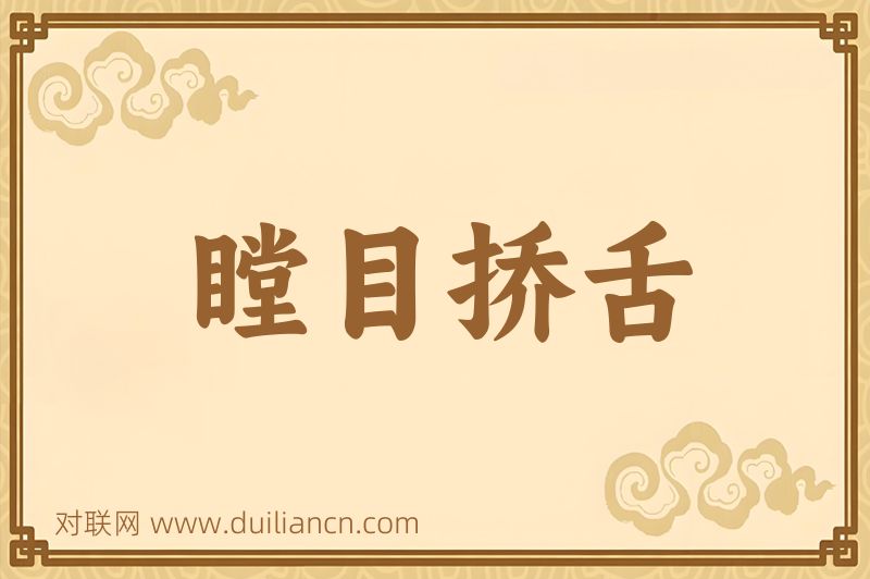 瞠目挢舌词语的意思