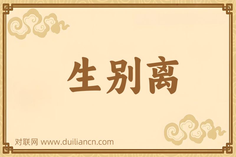 生别离词语的意思