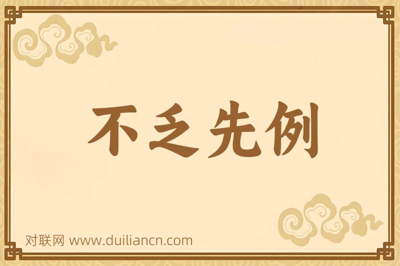 不乏先例词语的意思