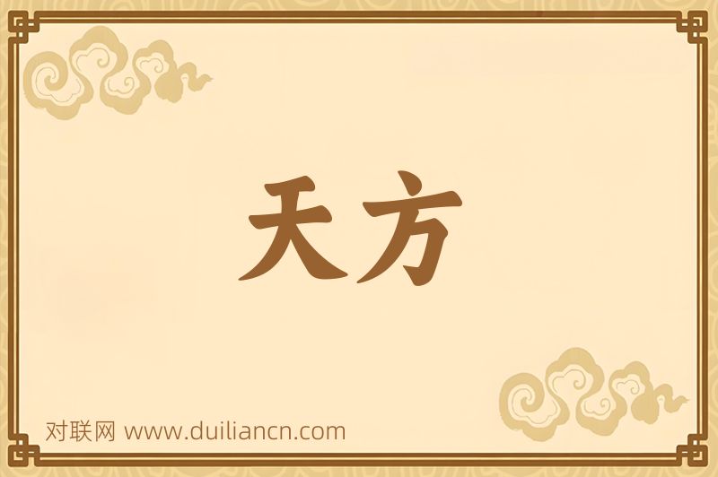 天方词语的意思