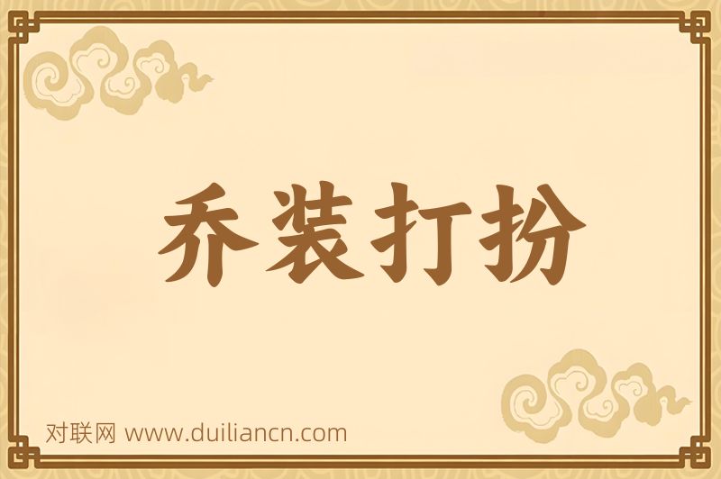 乔装打扮词语的意思