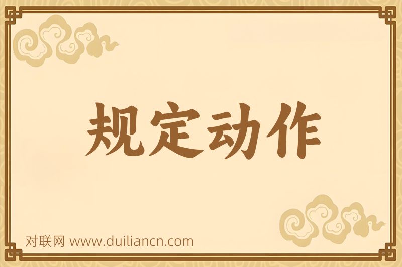 规定动作词语的意思