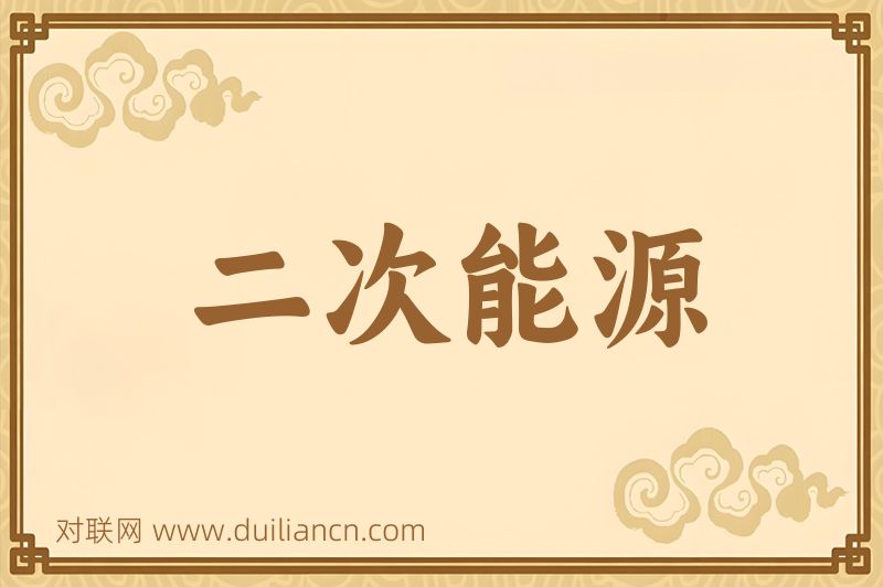 二次能源词语的意思