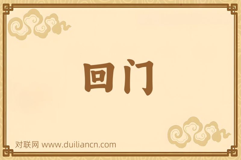 回门词语的意思