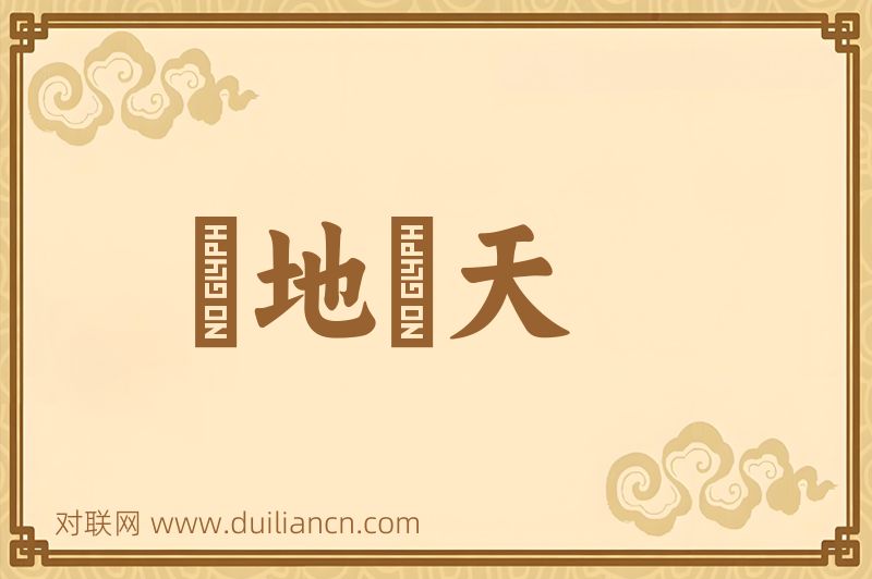 蹐地跼天词语的意思